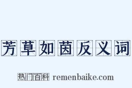 芳草如茵反义词是什么意思的图片